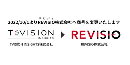 TVISION INSIGHTS株式会社は2022年10月1日より「REVISIO株式会社」へ商号を変更