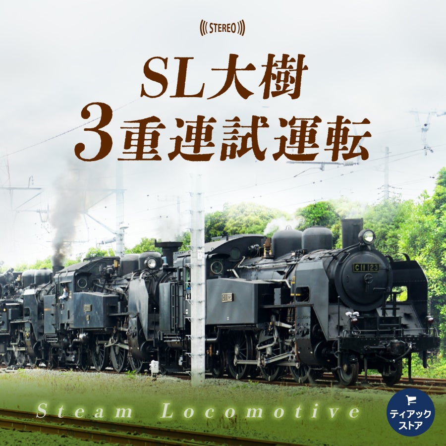 SLサウンド東武鉄道「SL大樹の音」第4弾「3重連試運転」をティアックストアにて配信開始！