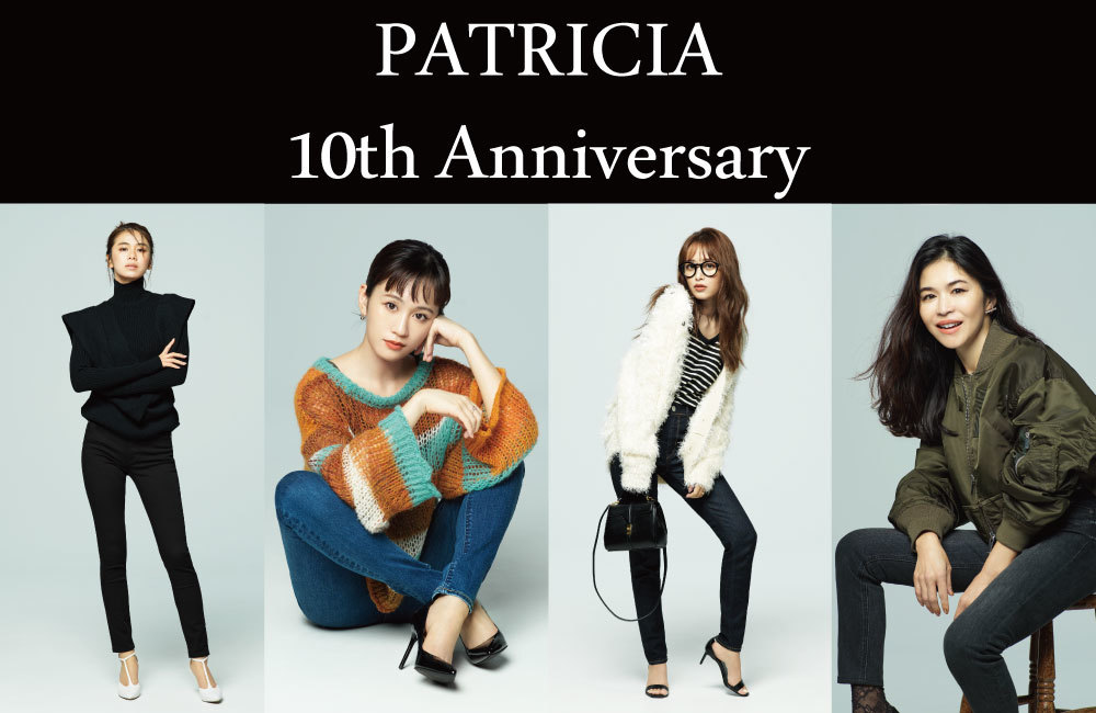 スキニーのPATRICIA、誕生10周年を記念して
スペシャルページを大公開！