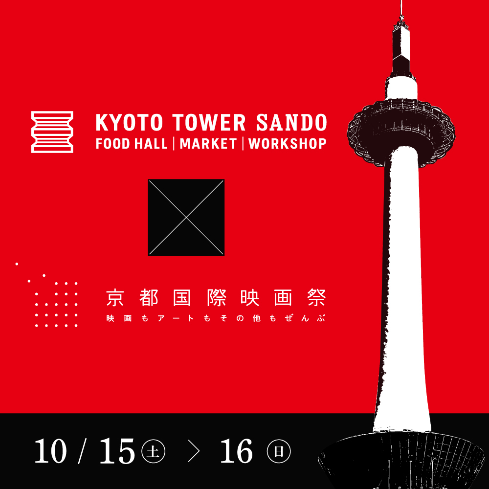 京都駅前スグ「京都タワーサンド」
『京都国際映画祭2022』とのコラボイベント開催