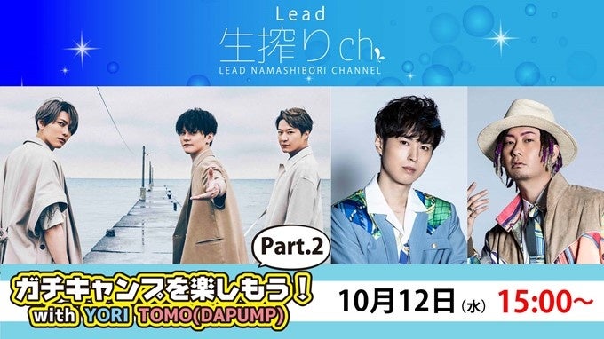 【ゲスト：YORI、TOMO（DA PUMP）】『Lead生搾りch』キャンプ特番放送決定！