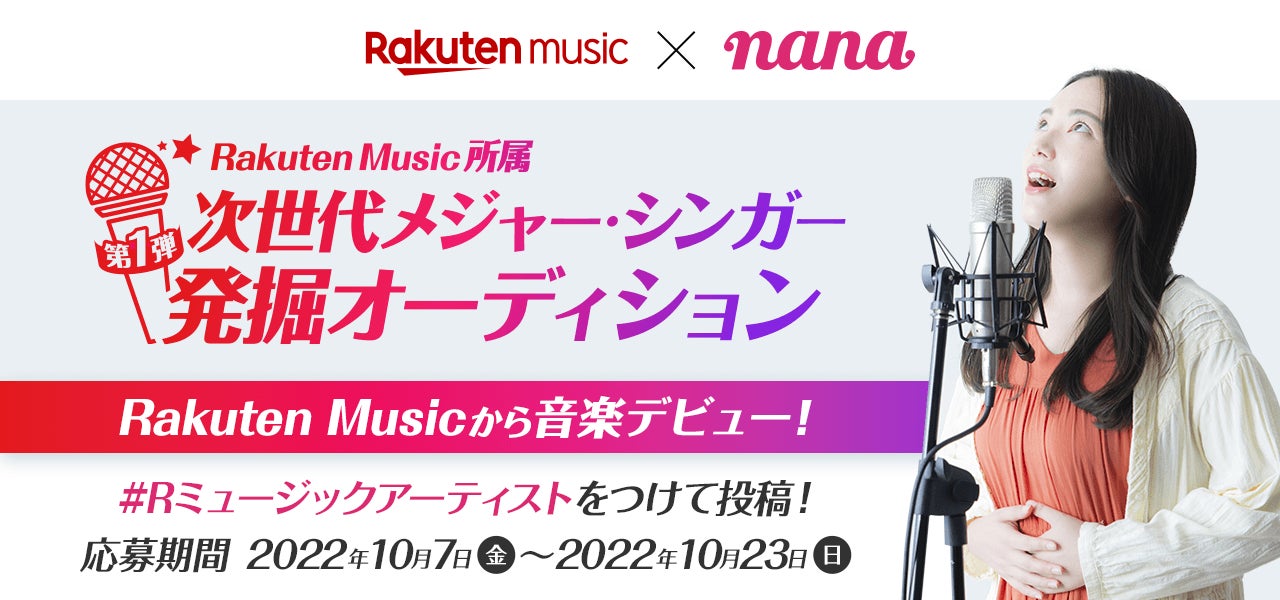 音楽コラボアプリ「nana」、「Rakuten Music」およびTOKYO FM「AuDee（オーディー）」と「Rakuten Music所属第１弾次世代メジャー・シンガー発掘オーディション」を開催