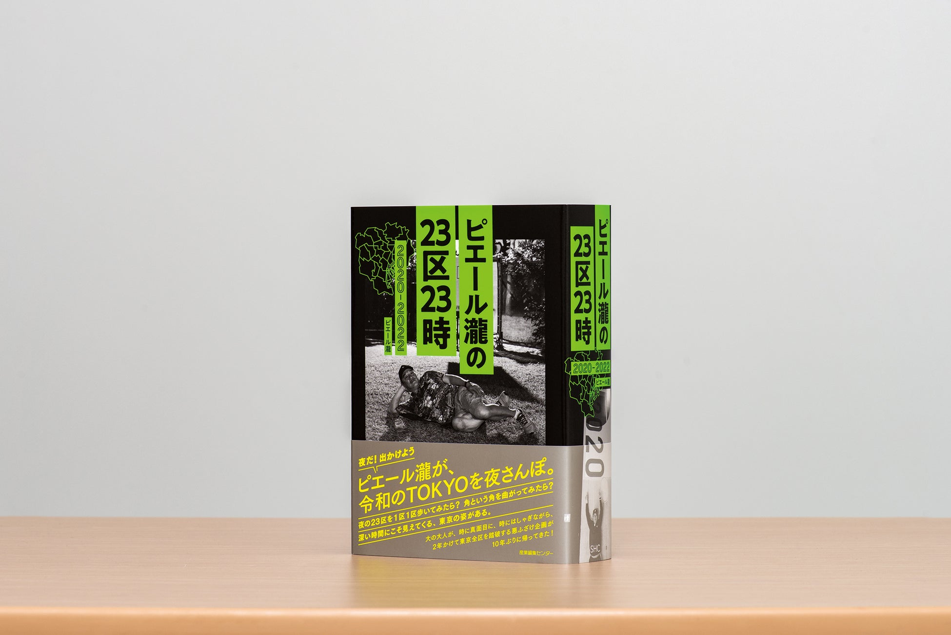 ピエール瀧が深夜の東京をほっつき歩く。『ピエール瀧の23区23時　2020-2022』大充実の600ページで10/13発売！