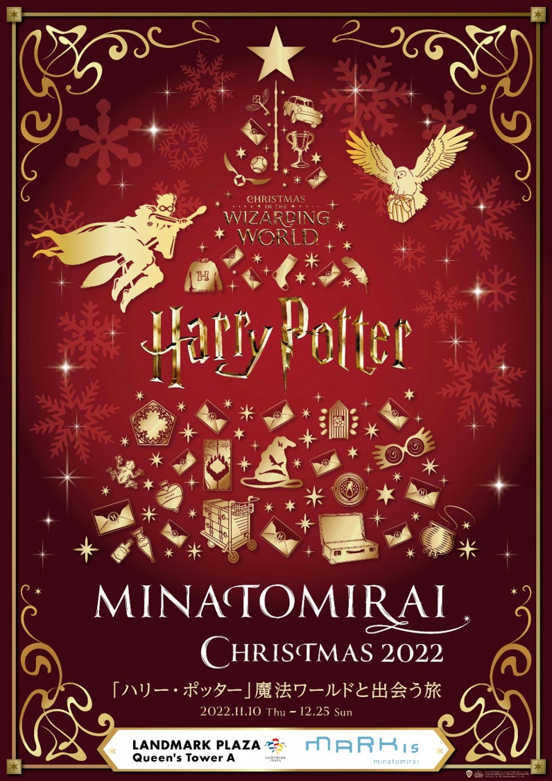 魔法ワールドに包まれた、特別なクリスマスの旅に出かけよう！“MINATOMIRAI CHRISTMAS 2022「ハリー・ポッター」魔法ワールドと出会う旅”開催！