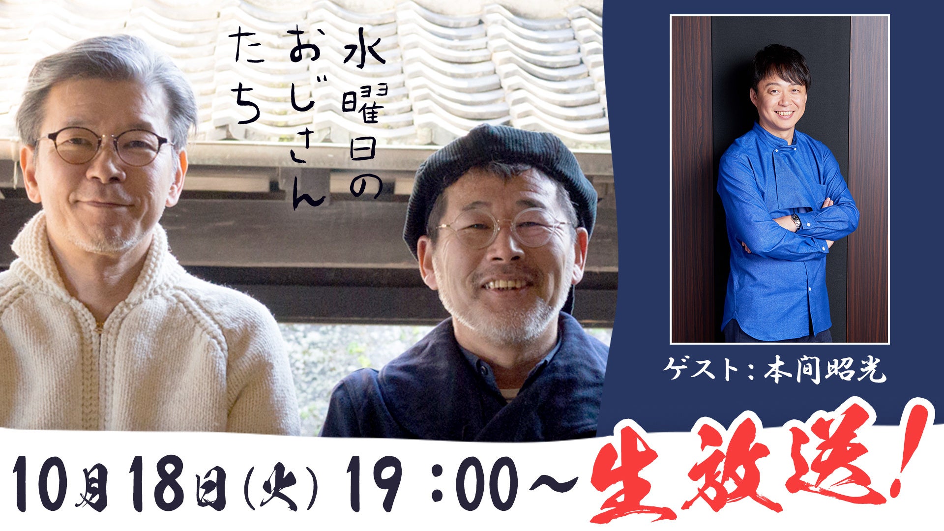 ゲストに料理評論家の山本益博さんをお迎え。ミシュランの仕組みやロブションとのマサカな出逢いについても。