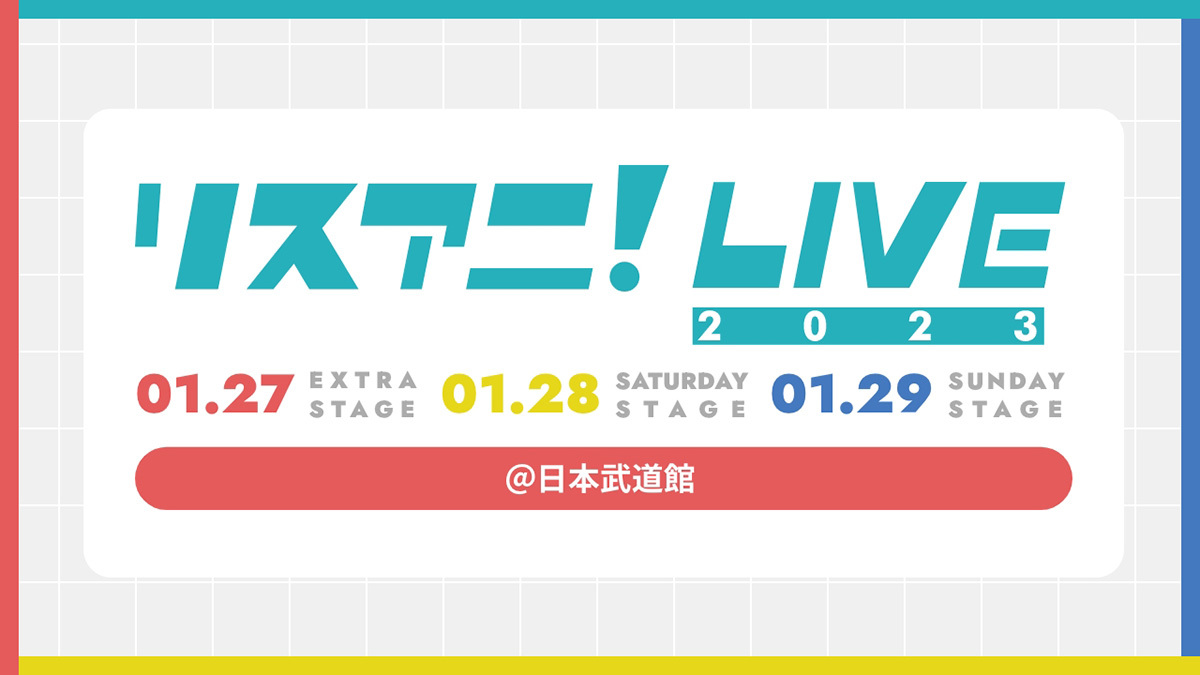 来年1月に日本武道館にて3DAYS開催される
“リスアニ！LIVE 2023”の
オールラインナップを発表！
10月16日（日）0:00より
チケット最速先行受付もスタート！
