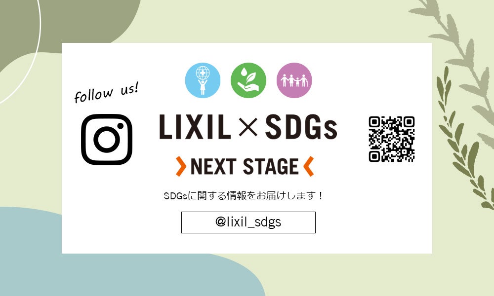 堀田茜さんがナビゲーターを務めるLIXILのSDGs公式Instagram LIVE 第2回はモデル長谷川ミラさんとコラボ配信を実施！