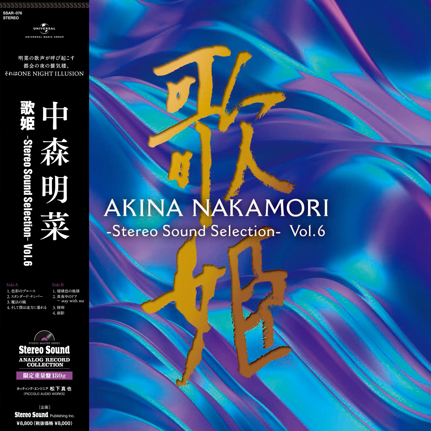 中森明菜『歌姫 -Stereo Sound Selection- Vol.6』　
ステレオサウンドのオリジナル選曲・構成による
アナログレコードを11月16日(水)発売