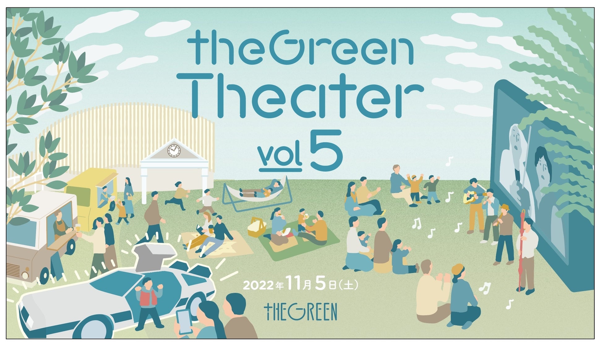 芝生でゆったり映画を満喫する夜を。野外の映画上映イベント「theGreen Theater vol.5」が11月5日(土)に開催