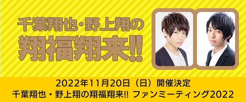千葉翔也さん、野上翔さんのラジオ番組のファンミーティングを11月20日に開催！現在、チケットの応募受付を実施中!!