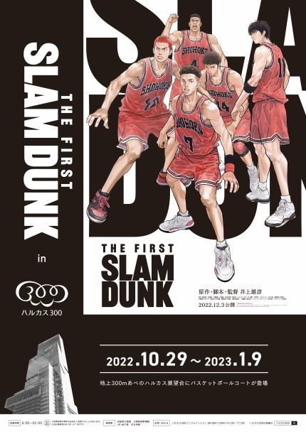映画『THE FIRST SLAM DUNK』in ハルカス３００
ハルカス３００（展望台）に
バスケットボールコートが登場！
２０２２年１０月２９日（土）～２０２３年１月９日（月・祝）開催