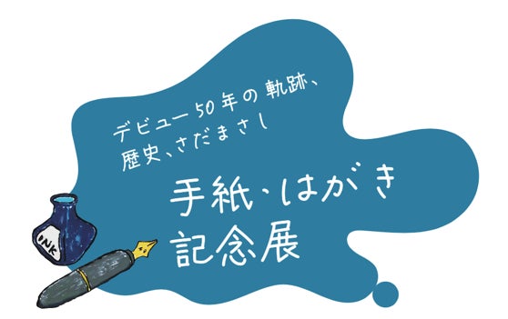 デビュー50周年、さだまさし「手紙・はがき記念展」　東京中央郵便局＆KITTE丸の内で、10月21日開幕