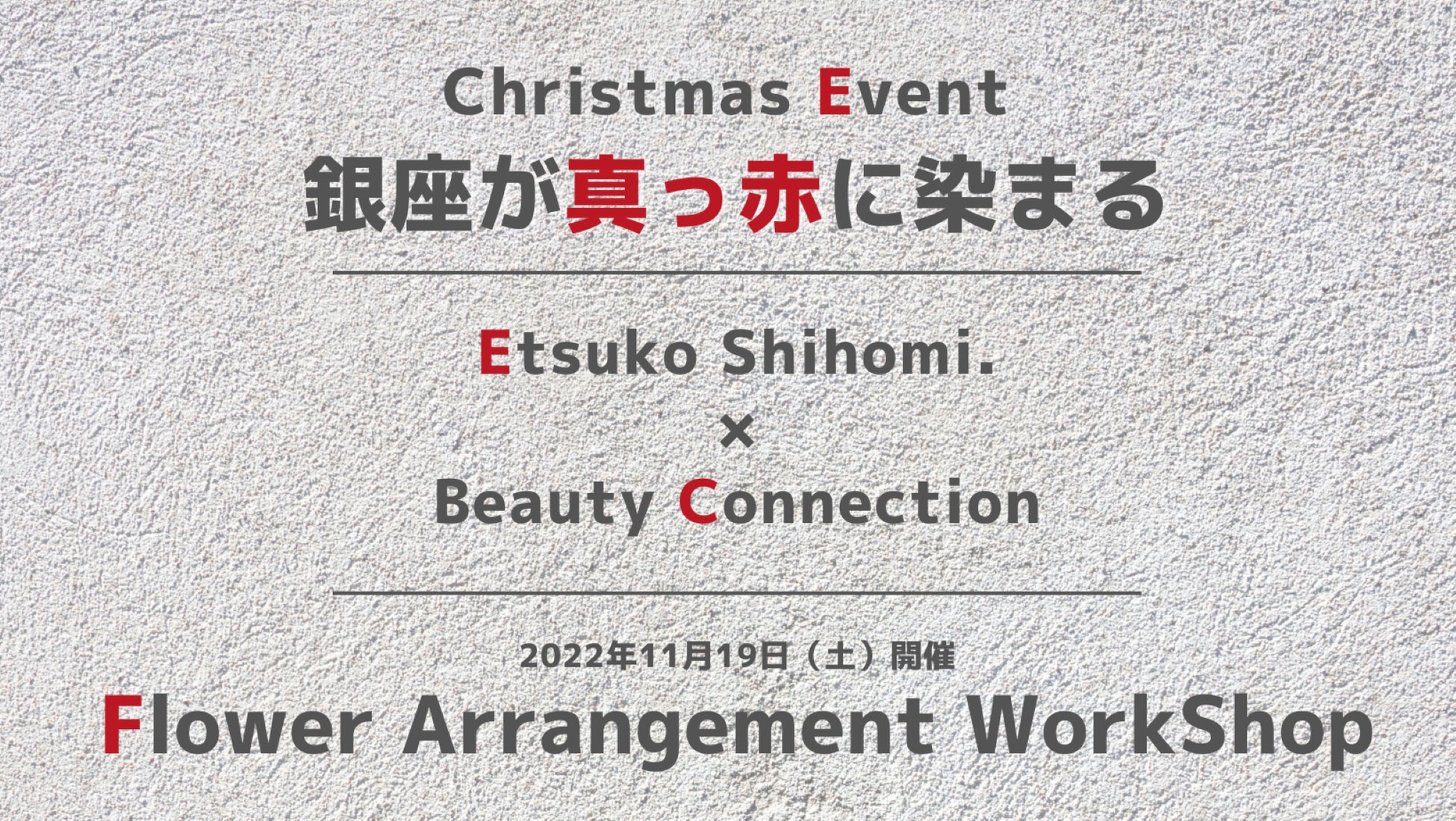 「花創作家の志穂美悦子さん×Beauty Connection」2022年11月19日。その日、クリスマスの準備でにぎわう銀座が、真っ赤に染まる