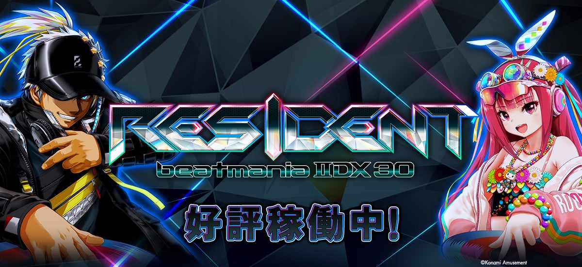 シリーズ最新作は原点回帰の「DJ」がテーマ！『beatmania IIDX 30 RESIDENT』が稼働開始！