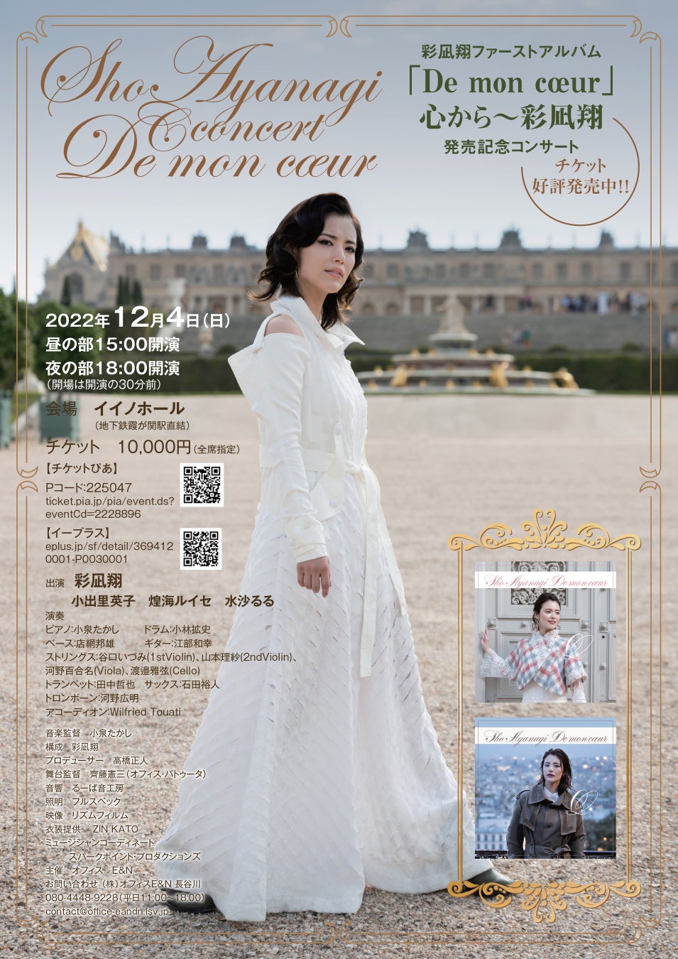 12月4日　彩凪翔CDリリースコンサート「De mon cœur」心から～彩凪翔