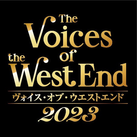 “本場の感動を日本、そして世界へ”　ミュージカルの本場、ロンドン・ウエストエンドのトップスターが集結！『The Voices of the West End 2023』開催決定！！