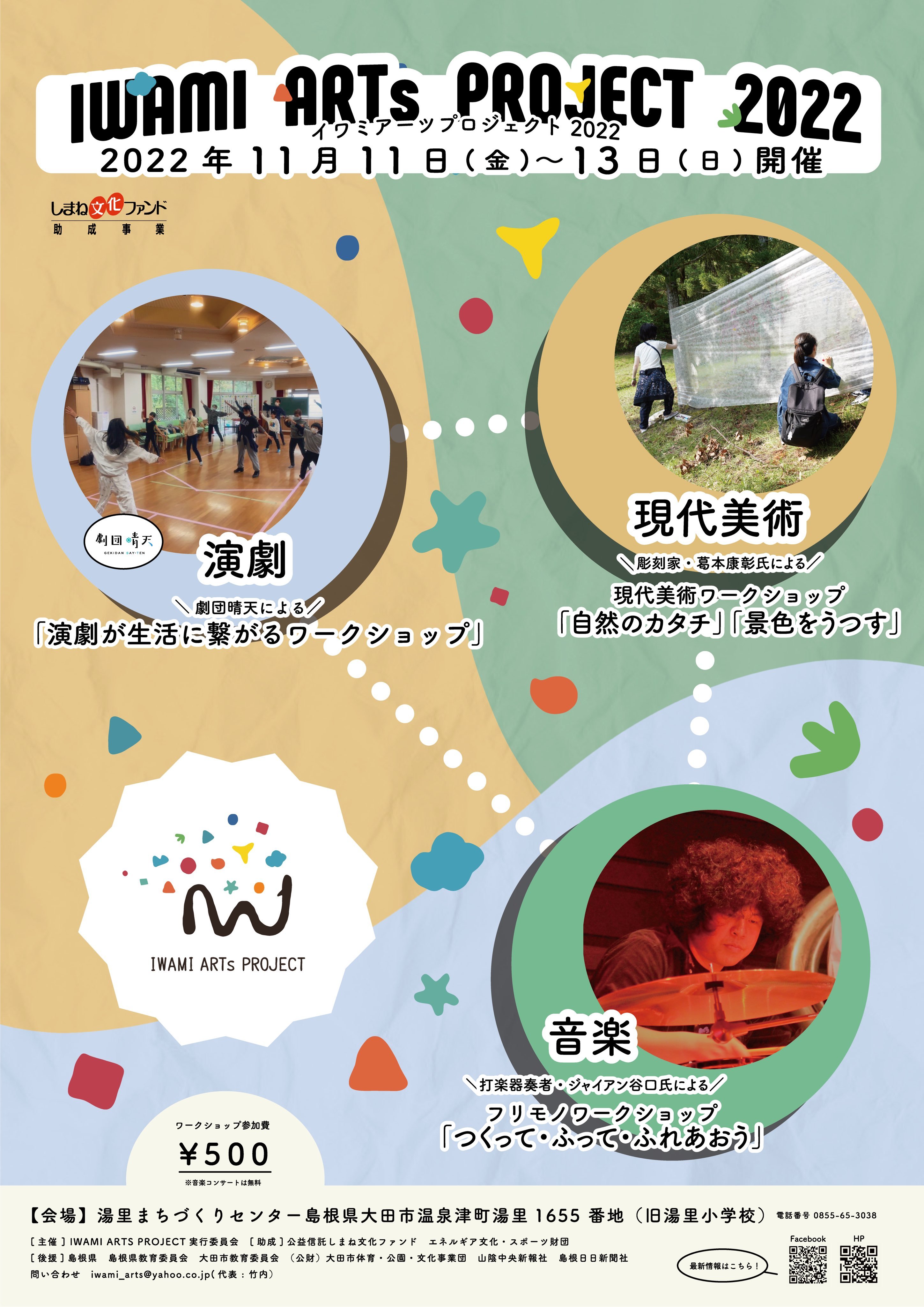 世界遺産の町 島根県大田市温泉津町でプロが教える
芸術ワークショップ『IWAMI ARTS PROJECT 2022』を
11月11日～13日に開催