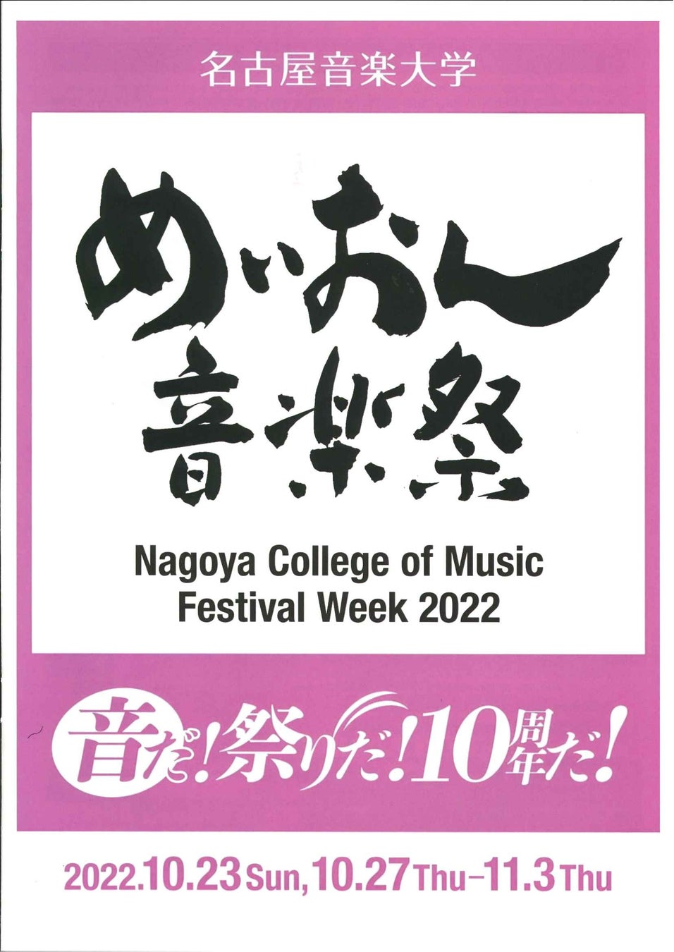 【名古屋音楽大学】今年で10回目の開催！「めいおん音楽祭」10月23日より開催。