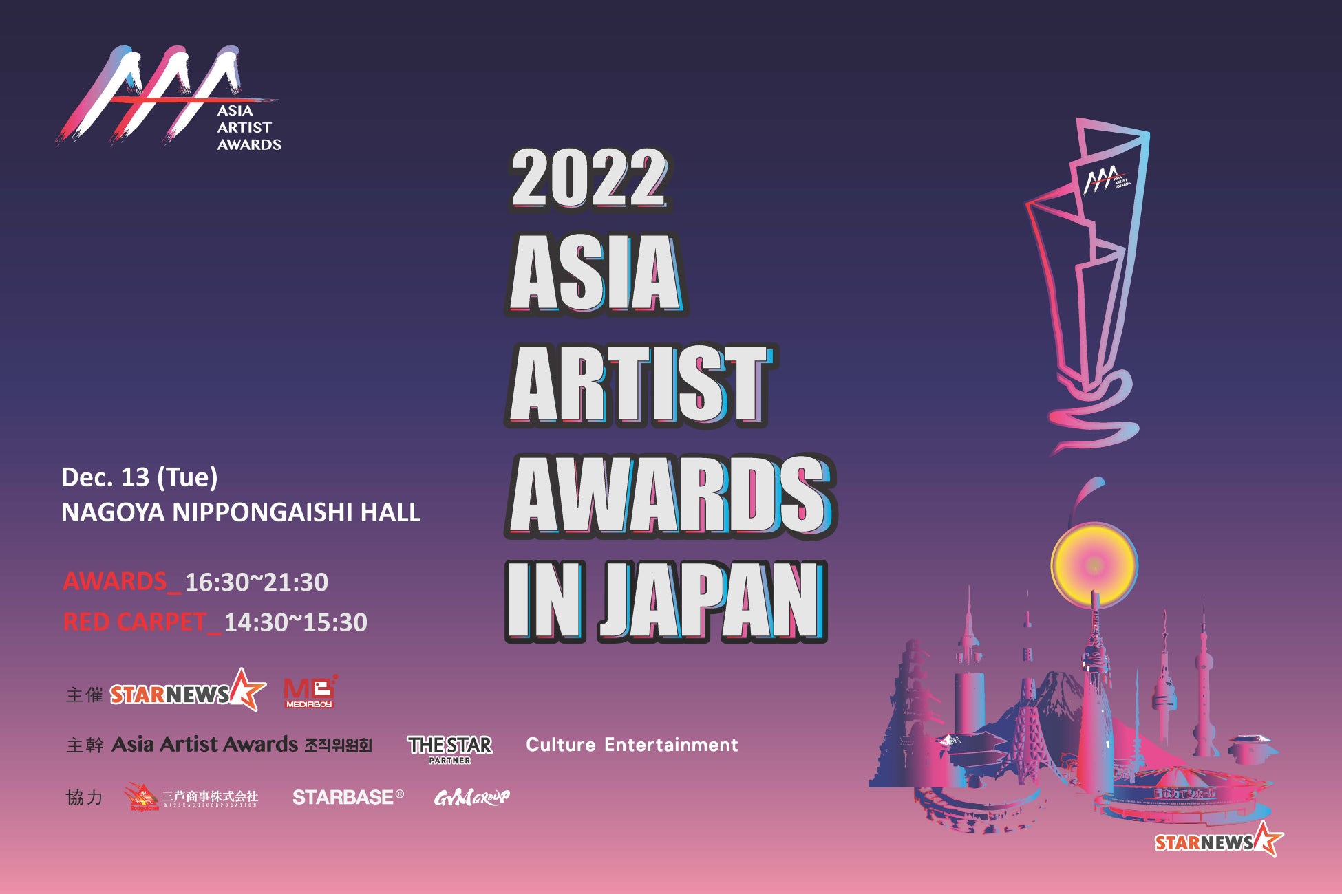 アジア最大級アワード「2022 Asia Artist Awards in Japan」出演アーティスト発表 【第4弾】、メインビジュアルも公開！ 12月13日（火）日本ガイシホール（名古屋）開催