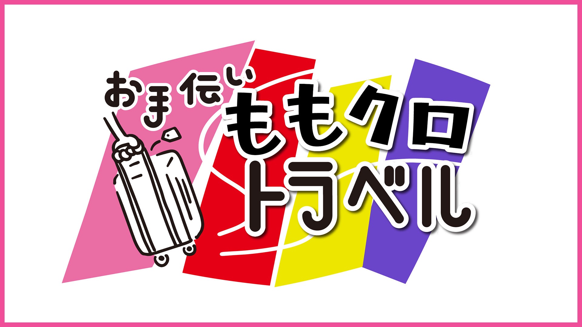 Love Harmony’s, Inc.　初の全国ライブツアー完走！東京公演の後日配信＆来年3月KT Zepp Yokohamaワンマンライブ開催決定！