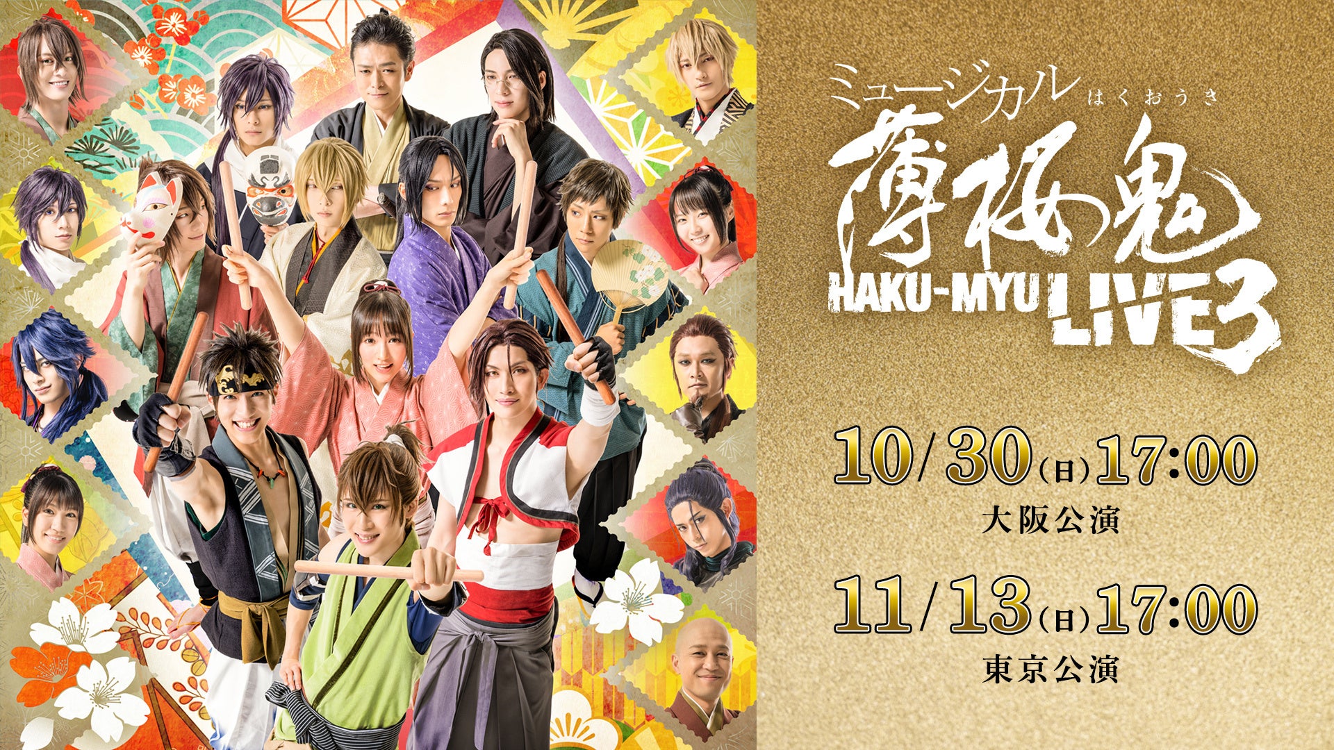 「HAKU-MYU LIVE」の第3弾 ミュージカル『薄桜鬼』HAKU-MYU LIVE 3 10/30(日) 大阪公演、11/13(日) 東京公演 Paraviで独占LIVE配信決定