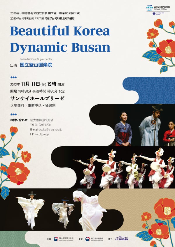 韓国国立釜山国楽院 大阪公演「Beautiful Korea, Dynamic Busan」(11/11)開催!