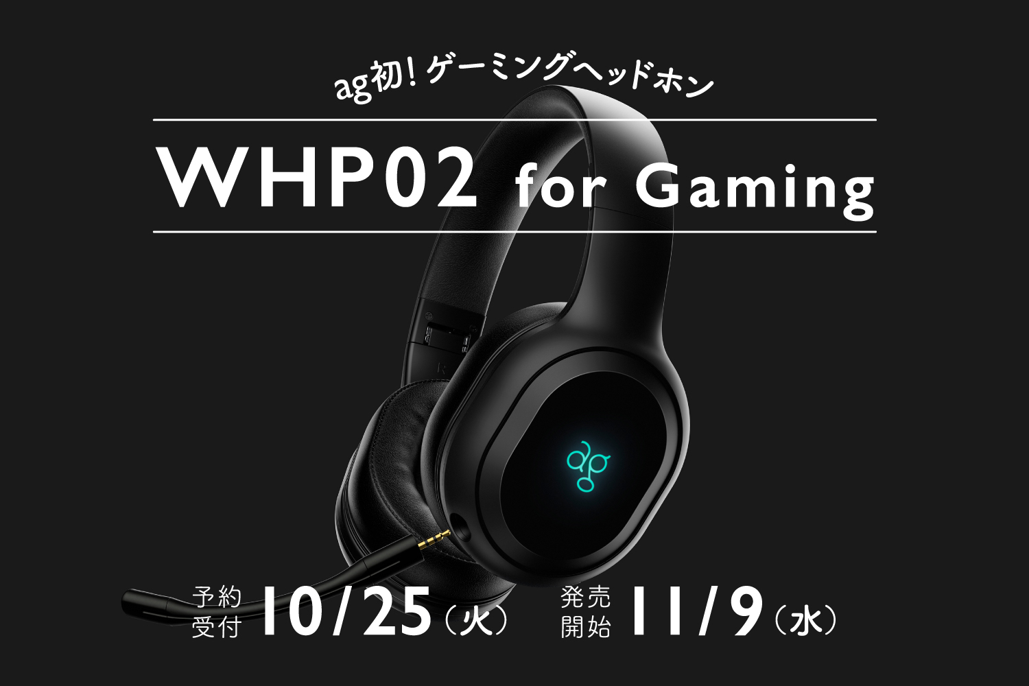 agブランド初のワイヤレスゲーミングヘッドホン　
「WHP02 for Gaming」11月9日発売