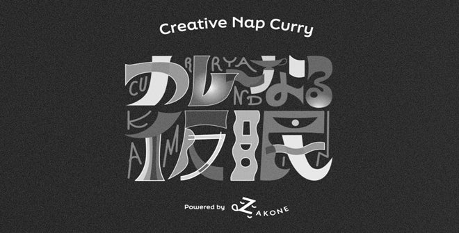 マッキャンアルファ、NTT東日本・NTT DXパートナーと共にクリエイティビティを向上させる仮眠ビデオ「カレ～なる仮眠」を公開