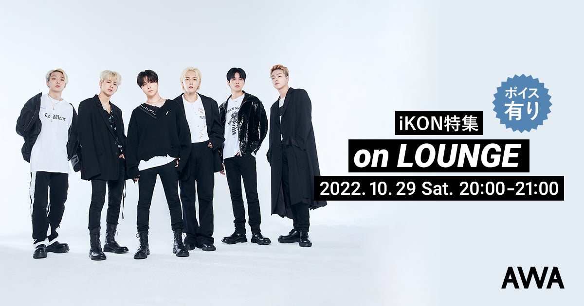 『iKON JAPAN TOUR 2022 [FLASHBACK] (Live)』リリース記念！iKON特集イベントを「LOUNGE」で開催