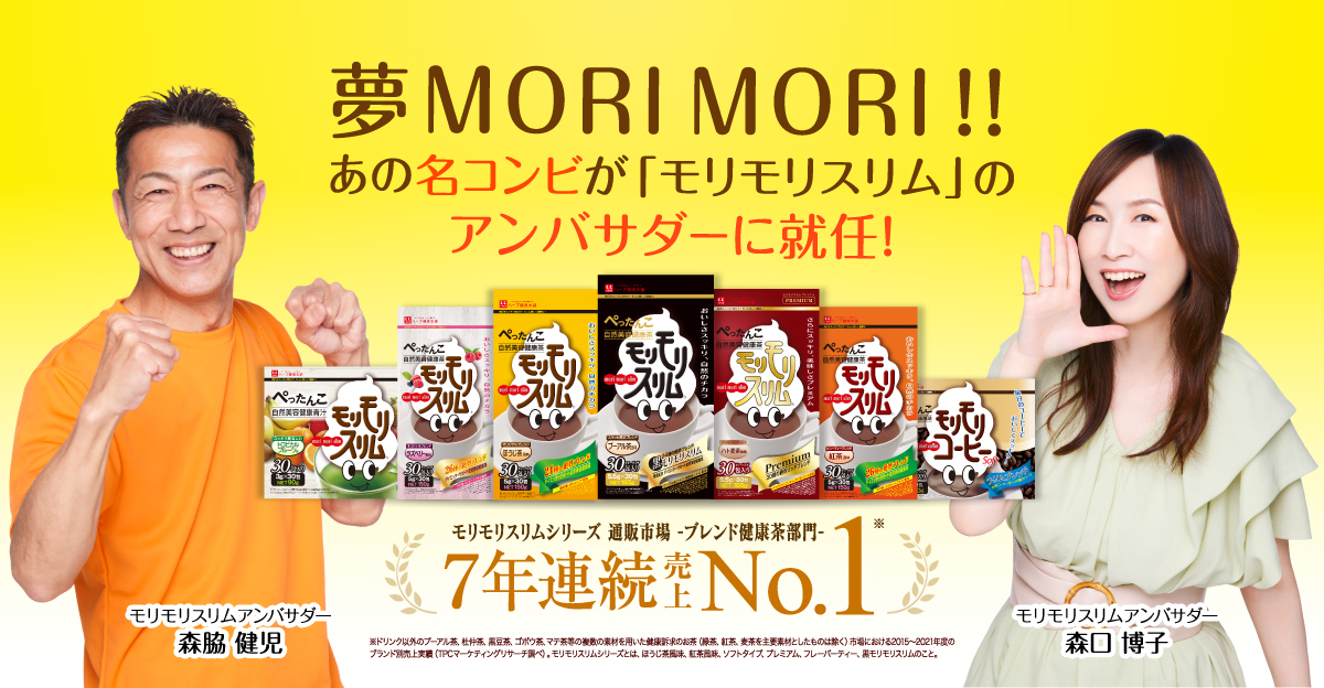 自然美容健康茶モリモリスリムシリーズの公式アンバサダーに
あのMORI×MORI コンビ 森口博子さんと森脇健児さんが就任
