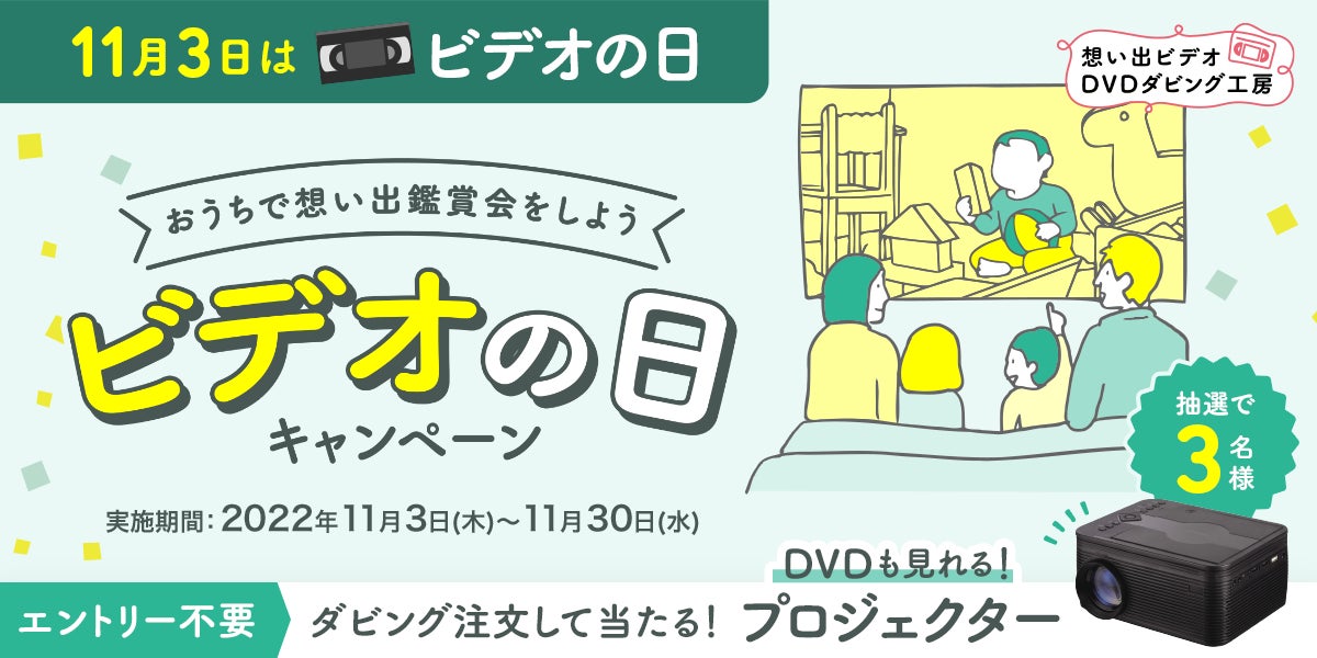 【11月3日はビデオの日】迫力の大画面で想い出鑑賞会をしよう。DVDプロジェクターが当たる “ビデオの日キャンペーン” 開催