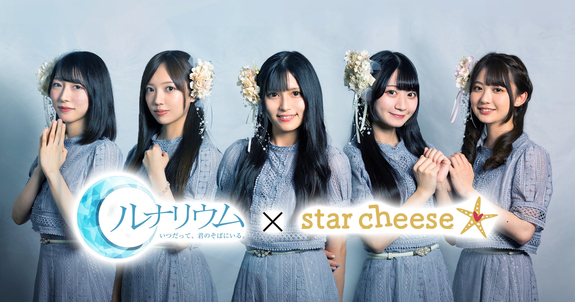 福岡正純派アイドル「ルナリウム」がギルティフード専門店「star cheese」と期間限定コラボを実施！