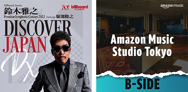 鈴木雅之、日本人アーティストとしてはじめて
「B-Side: Amazon Music Studio Tokyo」に登場。
ビルボードクラシックス公演で歌唱予定の2曲も収録。