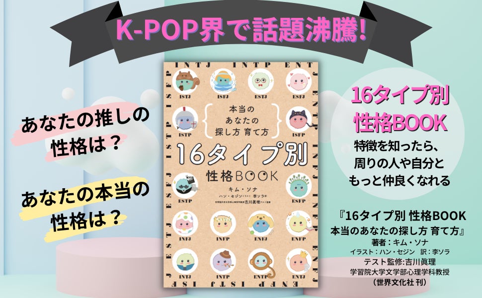 ついに日本上陸!!  K-POP界で話題沸騰『16タイプ別 性格BOOK 本当のあなたの探し方 育て方』10月29日発売。