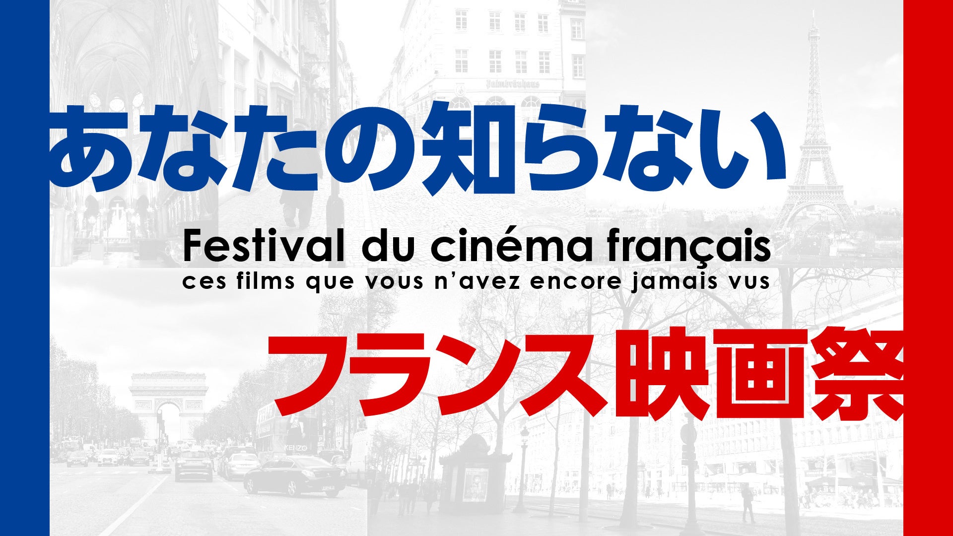 ここでしか見られない日本初公開、初配信作品19作品！「あなたの知らないフランス映画祭」