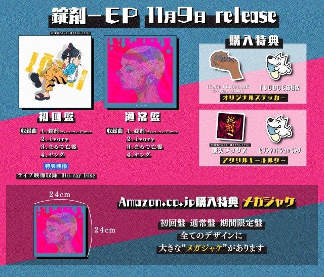 TOOBOE、TVアニメ『チェンソーマン』エンディング・テーマ「錠剤」を含む1st EPの収録内容発表！対象店舗での特典絵柄も一部公開。