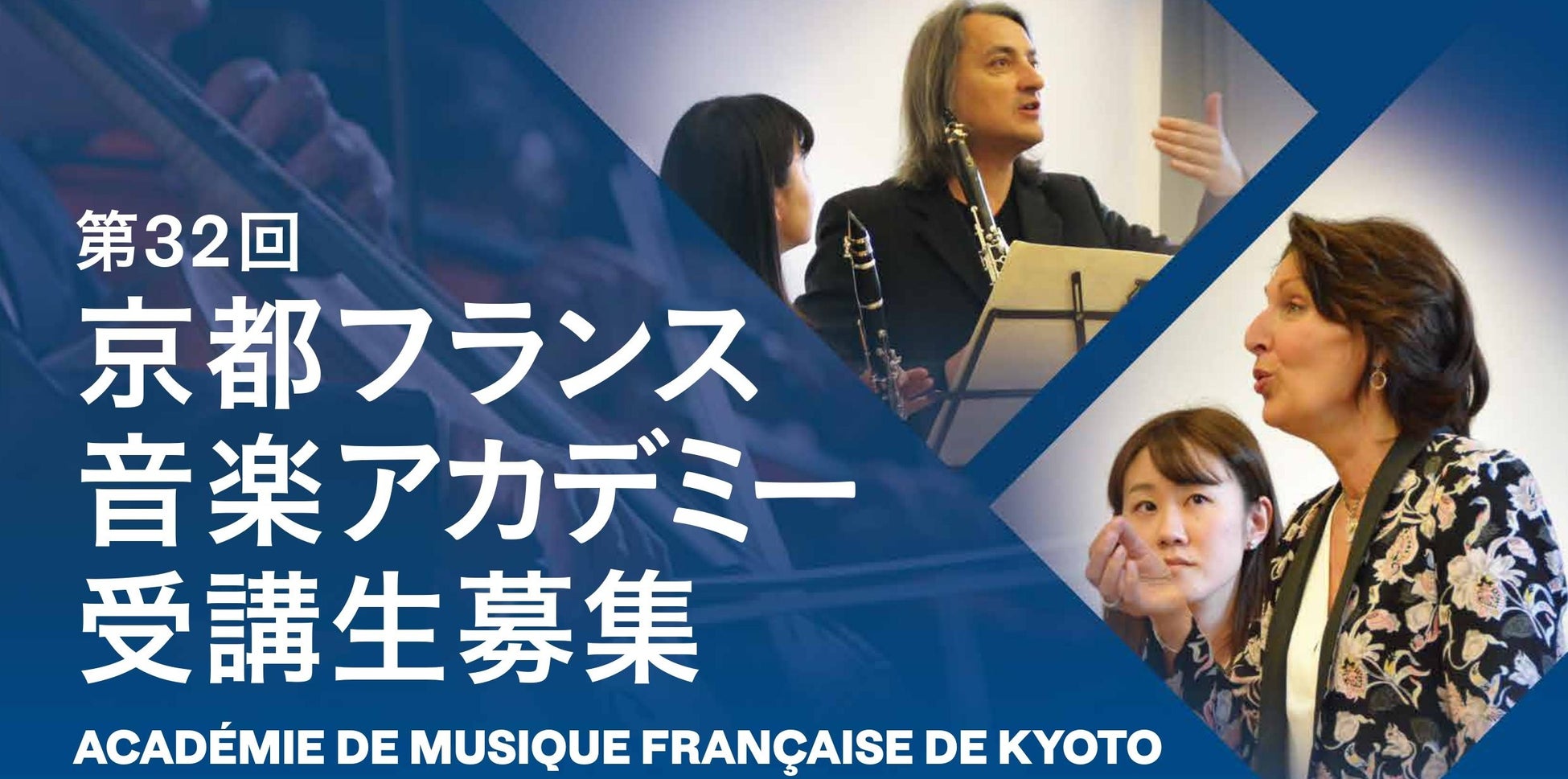 クラシック音楽のマスタークラスを受講しよう！第32回 京都フランス音楽アカデミー 受講生募集～4年ぶりに一流の演奏家がフランスより来日