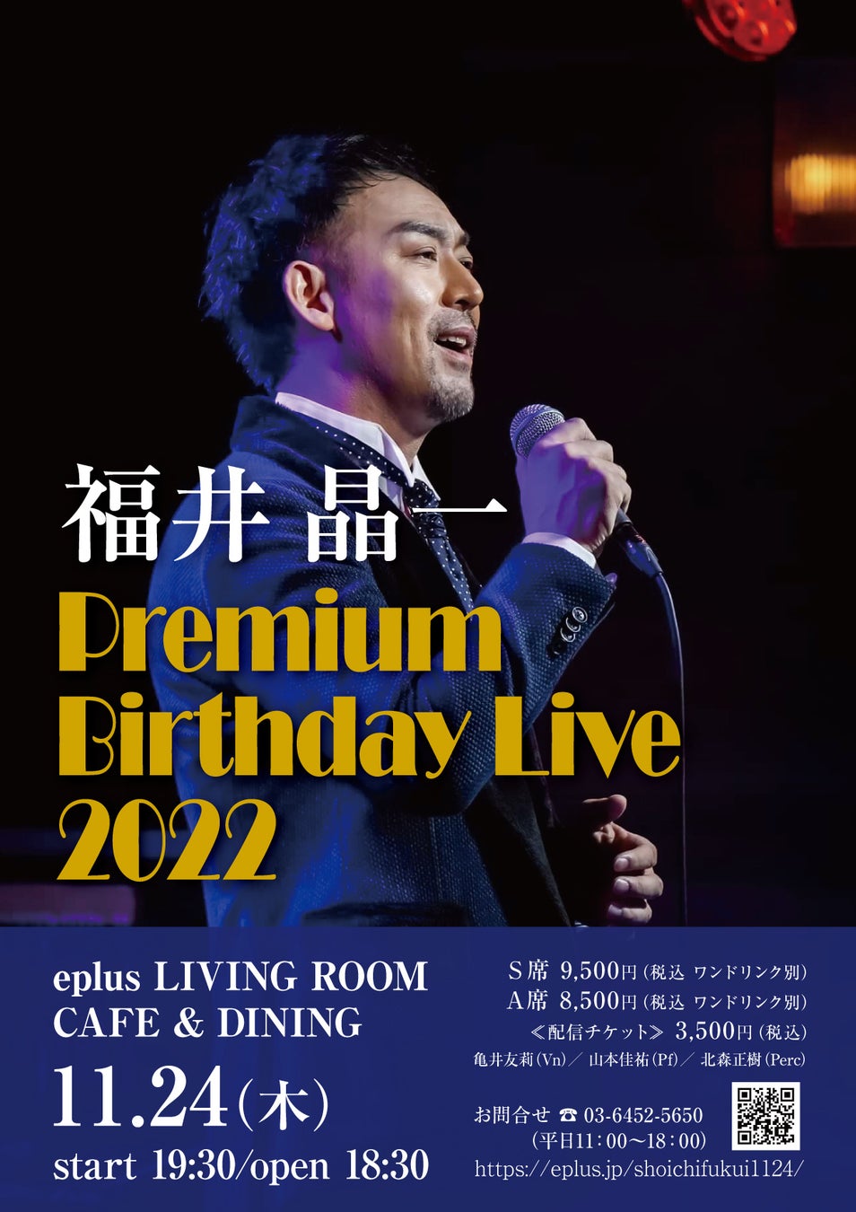 ミュージカル俳優・福井晶一による～Premium Birthday Live 2022～eplus LIVING ROOM CAFE&DININGで開催決定!!