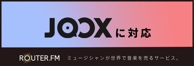 デジタル音楽配信流通サービス『ROUTER.FM』が音楽配信サービス『JOOX』に対応！　