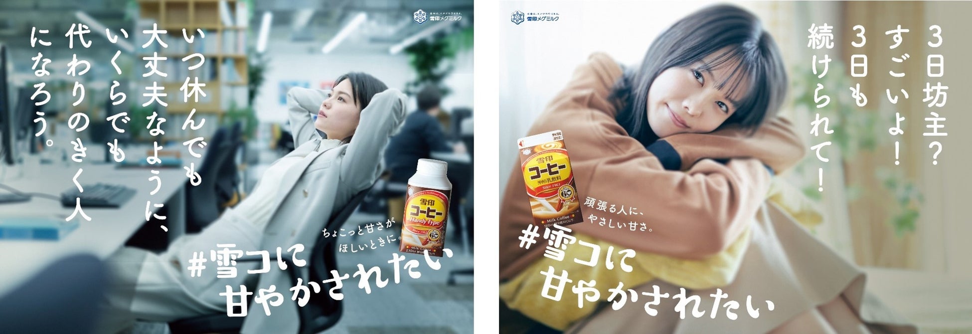 女優・志田彩良さんが上司など身近な存在に“六変化”！日本中の頑張る皆様に向け、「雪コ」片手に“やさしく甘～い”メッセージを届ける60種類の広告で東阪５駅をジャック！