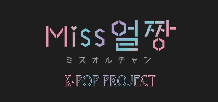 KIRINZがZ世代の憧れ「K-POPアイドル」体験を提供！オンライン配信コンテスト『ミスオルチャン K-POP プロジェクト』開催