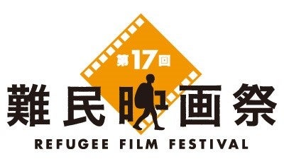 「第17回難民映画祭2022」 2022年12月1日より開催！