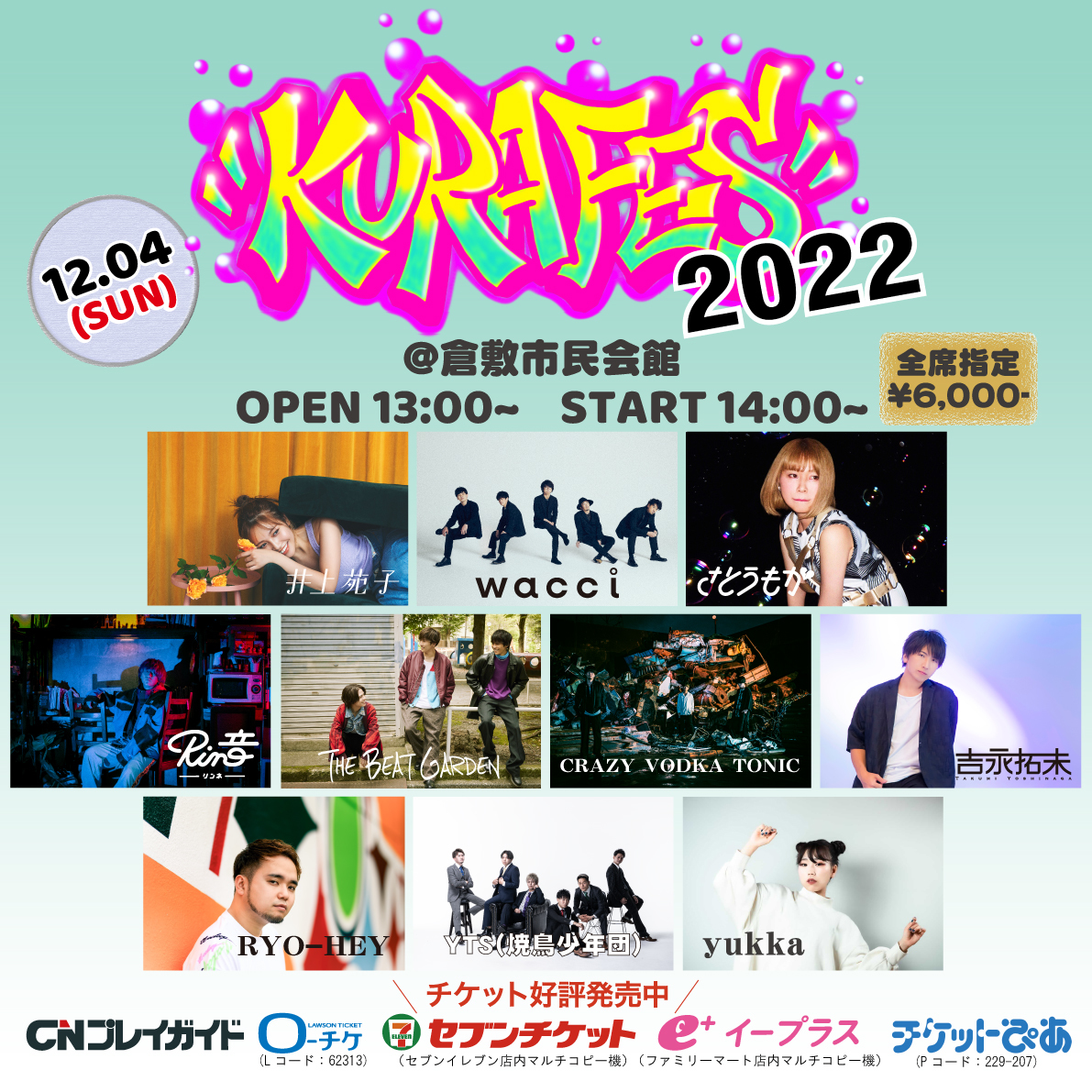 岡山県倉敷市で開催される屋内型音楽フェス
「倉フェス！2022」の追加アーティストを発表　
Rin音、THE BEAT GARDENの2組が登場！