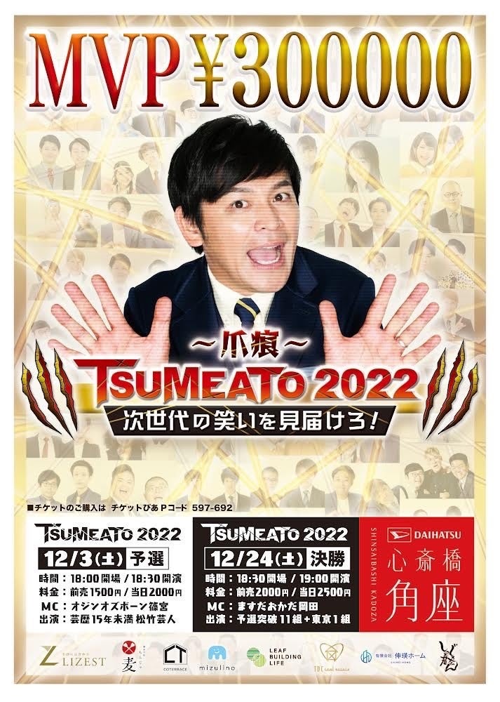 松竹芸能15年未満の新ライブ「TSUMEATO～爪痕～2022」開催決定！