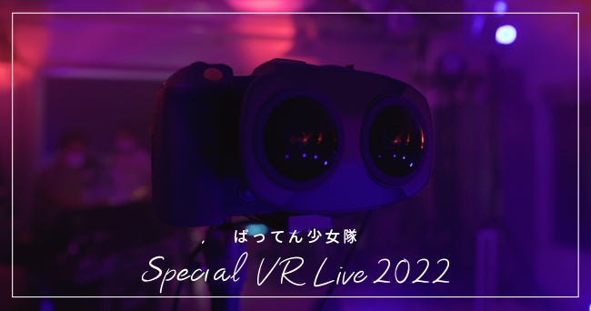 「ばってん少女隊」和とテクノロジーが融合した“かっこかわいい”新作VRライブをDMM.comで配信決定！