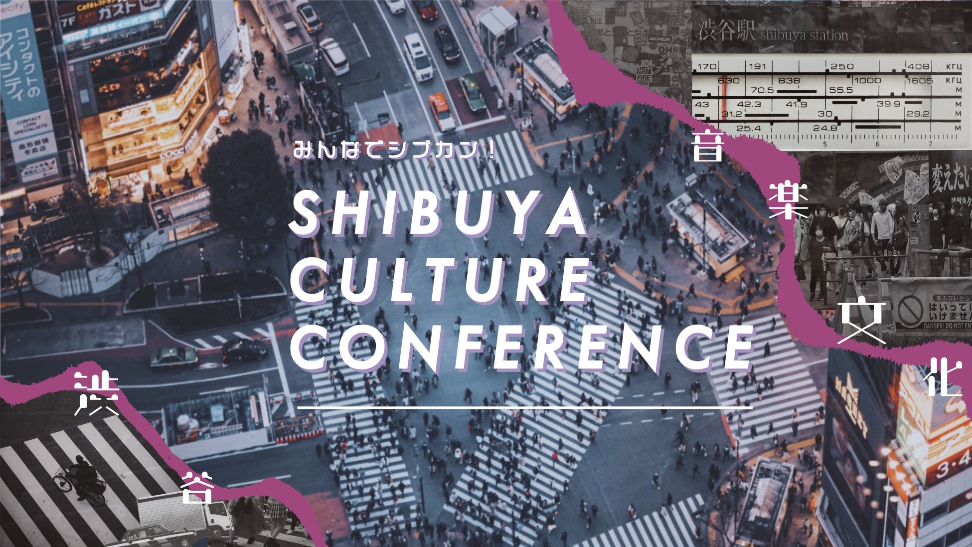 「渋谷文化を科学する」イベント『SHIBUYA CULTURE CONFERENCE』を開催します