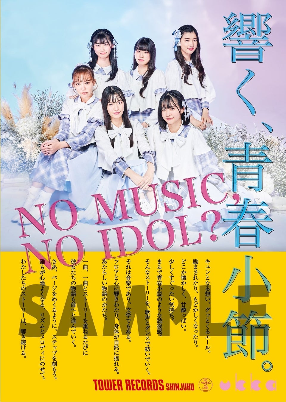 新宿店発、アイドル企画「NO MUSIC, NO IDOL?」ポスター VOL.277　ukkaが初登場！