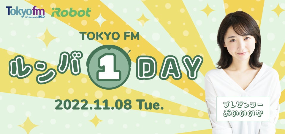 おのののかがお掃除のお悩みにお答え！「TOKYO FM　ルンバ1DAY」