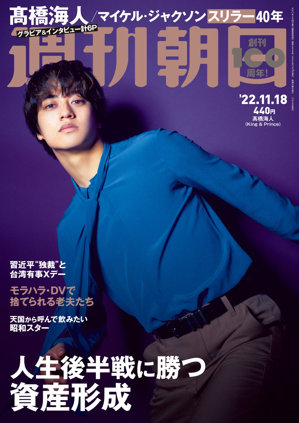King ＆ Princeの髙橋海人さんが週刊朝日の表紙とグラビアに登場　「フラストレーションがたまっている方を癒やしたい」／11月8日発売