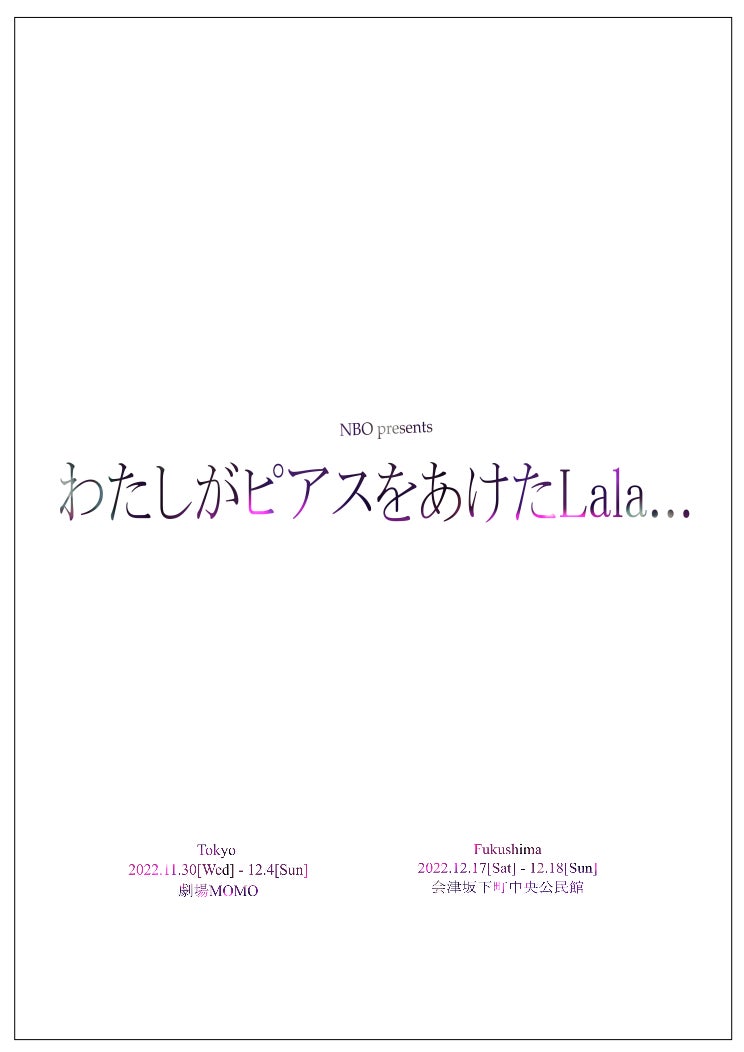 NGT48三村妃乃主演　ラップ×コメディで贈る母と娘の物語『わたしがピアスをあけたLala…』東京・福島で上演決定　カンフェティでチケット発売